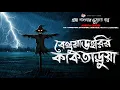 Lagu বেথুয়াডহরির কাকতাড়ুয়া - Ghost Stories | Bengali Audio Story
