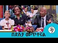 🤣😁ሰርፕራይዝ በሰርፕራይዝ ቲጂ ፣ሄራን እና ሶሊያና  | Seifu on EBS