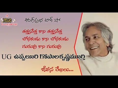 Thumbnail for UG | Uppaluri Gopalakrishna Murthy | యు.జి. । ఉప్పలూరి గోపాలకృష్ణమూర్తి