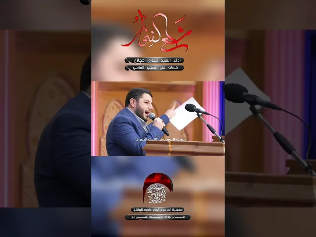 ⁣مولد | السيد حجازي حجازي #حسينية_داود_العاشور #مسلم_الوائلي