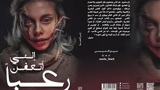 روايه إنني أتعفن رعبا للكاتبة مريم الحيسي الحلقه ال 17 