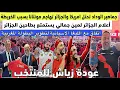 Download Lagu جماهير الوداد تحتل شوارع امريكا والركراكي يعيد زياش للمنتخب