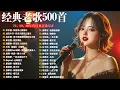 Download Lagu 经典老歌500首大全 - 群星 里 一人一首成名曲 🎶爱江山更爱美人 / 别怕我伤心 / 忘了你忘了我 / 忘情水 / 我曾用心爱着你 / 拥抱你离去 / 笑看风云 / 黄昏