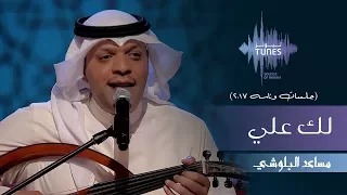 مساعد البلوشي لك علي جلسات وناسه 2017 