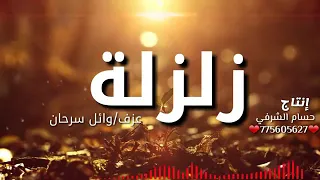 الفنان محمود فرحان القحصة عزف وائل سرحان زلزلة 