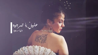 دنيا مسعود عليل يا تمرجية 