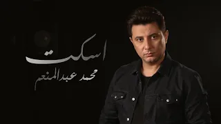 محمد عبدالمنعم   اسكت                                                            دندنها