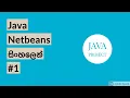 Java in Sinhala With Netbeans - Initialisation