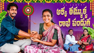 అక్క తమ్ముళ్ళ రాఖీ పండుగ | Rakhi panduga videos | Rakhi panduga short film