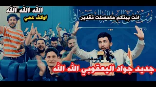 شنو هاي شسوه جواد اليعقوبي يقرء قصيده كبيره جدا الله اكبر عليك امسية منتدى الرساله الثقافي 