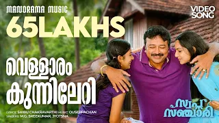 vellaram kunnileri swapna sanchari jayaram k s chithra sudeep kumar m jayachandran