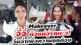 สะบัดแปรง Makeover SS3 Ep.36 เปิดใจ "จี้จี้" นางฟ้าหลังพวงมาลัย ! กะเทยขับรถเมล์คนแรกของโลก!!!