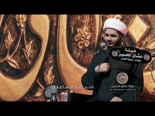 ⁣الزهراء عليها السلام والعلم #الشيخ_رائد_الساعدي