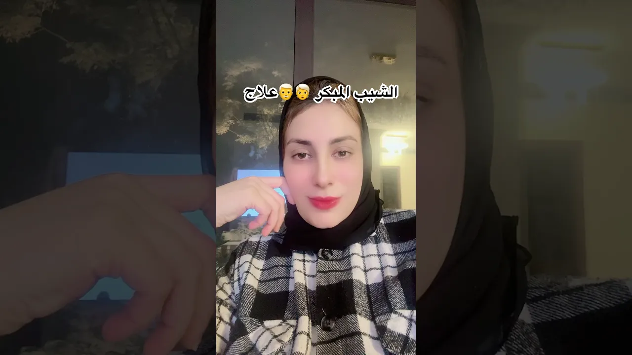 الشيب المبكر 👨🦳🧑🦳