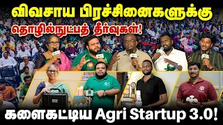 விவசாய பிரச்சினைகளுக்கு- தொழில்நுட்பத் தீர்வுகள்!w.chimகளைகட்டிய Agri Startup 3.0!