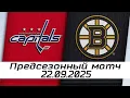 Download Lagu Обзор матча: Вашингтон Кэпиталз – Бостон Брюинз | 22.09.2025 | Предсезонный матч
