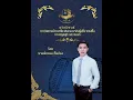 เดี่ยวขิม เพลงพันธุ์ฝรั่ง สามชั้น ทางครูชยุดี วสวานนท์