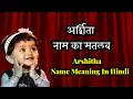 Download Lagu अर्शिता नाम का मतलब|Arshita Name Meaning|Arshita Naam Ka Matlab|Hindu Baby Girl Names