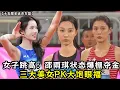 Lagu 全运会女子跳高决赛：邵雨琪状态爆棚夺金！三大美女PK大饱眼福！