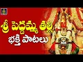 Download Lagu శ్రీ పెద్దమ్మ తల్లి 2022 పాటలు# పెద్దమ్మ అమ్మవారి పాటలు l పెద్దమ్మ తల్లి న్యూ సాంగ్స్#SriDurga Audio