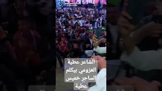 الشاعر عطية العزومي بيكلم الساحر خميس عطية العزومي حوش عيسى Fypシ عطيه العزومي Explore Music 