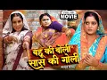 Download Lagu Bahu Ki Boli Saas Ki Goli I बहू की बोली सास की गोली  I BHOJPURI SUPERHIT MOVIE - Bitiya Rani