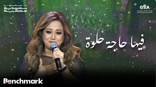 ريهام عبدالحكيم | فيها حاجة حلوة | ليالي سعودية مصرية | 2024