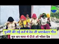 Download Lagu भोला देव जी ओ मुन धन माया मे दीजे ।। नारायणपुर की  गुर्जरी स्पेशल देव जी भजन ।। gurjari spacial 