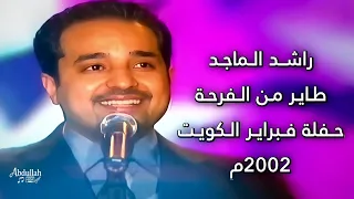 راشد الماجد طاير من الفرحة طاير مقطع حفلة هلا فبراير الكويت 2002 