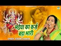 Download Lagu माता का भजन | मईया का कर्ज़ बड़ा भारी | Kusum Chauhan | Bhajan 2022
