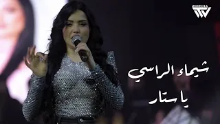 شيماء ال راس ي    ي استار                                  دندنها