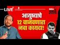Download Lagu Nikhil Wagle Original is live फडणवीस सरकारचा मालकधार्जिणा निर्णय! #devendrafadnavis #congress #bjp