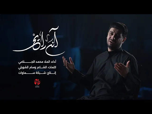 ⁣قصيدة انا رايح - الملا محمد الجنامي - محرم الحرام 1447هـ