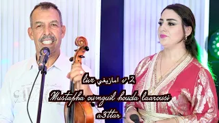 Live امازيغي V 2 مصطفى اومكيل مع هدى العروسي Mustapha Oumguil Houda Laarousi A3ttar 