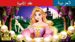 ع قد الأميرة The Princess S Necklace In Arabic حكايات عربية I ArabianFairyTales 