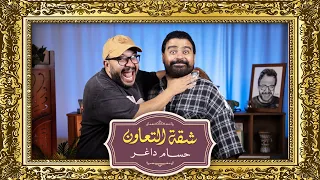 بودكاست حسام داغر X إسلام إبراهيم شقة التعاون 