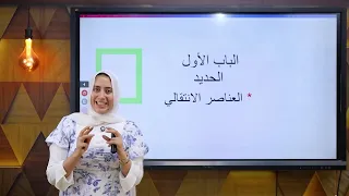 شرح الباب الاول كيمياء الصف الثالث الثانوي باب الحديد العناصر الانتقالية 