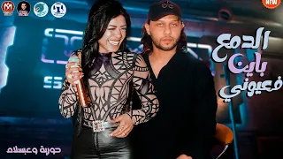 حوريه وعبسلام 2023 الدمع باين فعيوني غيارات من الاخر اجمد فيديو في التاريخ هتندم لو متفرجتش 