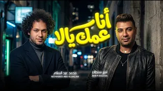 انا عمك يالا   امير سلطان و عبسلام   اغانى و مواويل و حظ فاخر      دندنها