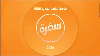 حصريا    فاصل التردد الجديد لقناة سي بي سي سفرة عام      دندنها