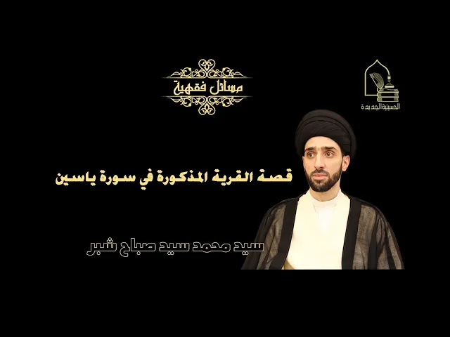 ⁣سيد محمد شبر/ قصة القرية المذكورة في سورة ياسين