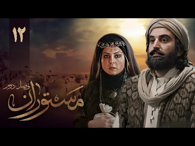 المسلسل الايراني ( مستوران 2 ) الحلقة 12