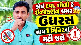 😱 કોઈ દવા, ગોળી કે ઇન્જેક્શન વગર ઉધરસ એક જ મિનિટમાં મટી જશે!