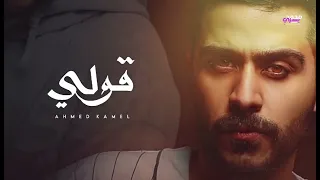 قولي غاب مش فاكره شكله       دندنها