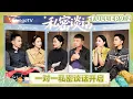 [CC]《再见爱人5》EP9-2：李施嬅问郭柯宇当年下车前为何犹豫 胡彦斌李维嘉再现“暴风哭泣” | See You Again S5 | MangoTV Lifestyle