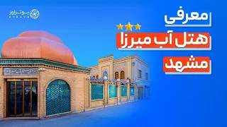 معرفی بوتیک هتل آب  میرزا مشهد   رزرو با     تخفیف ویژه یوتراوز دندنها
