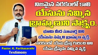 నరకం చూసిన వ్యక్తి సాక్ష్యం.. / Pastor K Partha Sarathi Testiminy / Parthasarathi pastor testimony