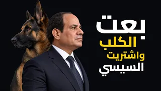 بعت الكلب واشتريت السيسي | اغنية ولعت الشارع المصري ضد السيسي