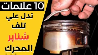 10 علامات تدل علي تلف شنابر المحرك  10 علامات تدل علي تلف شنابر المحرك