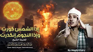 نهاية العالم سورة التكوير حينما يقرأها الشيخ عبد الباسط تشعر وكأن القيامة قد قامت جودة عالية ᴴᴰ  نهاية العالم سورة التكوير حينما يقرأها الشيخ عبد الباسط تشعر وكأن القيامة قد قامت جودة عالية ᴴᴰ
